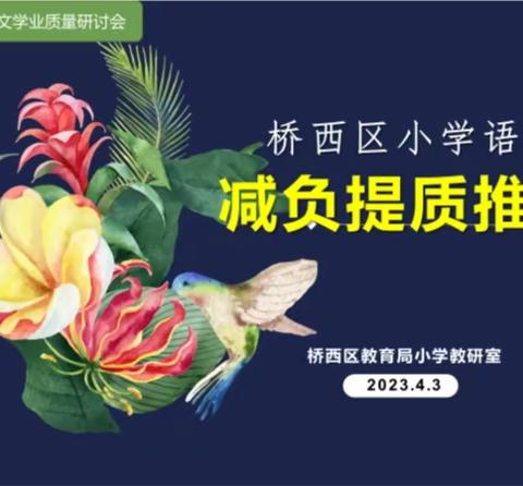 坚守初心，脚踏实地——桥西区小学语文减负提质推进会