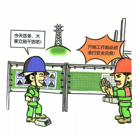 【安全生产】发电部：看漫画识隐患强安全