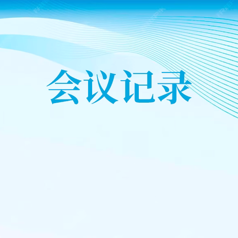【攻坚进行时】燃料质检部：魏继丰到燃料质检部化验班开展“我为发展献良策”座谈交流