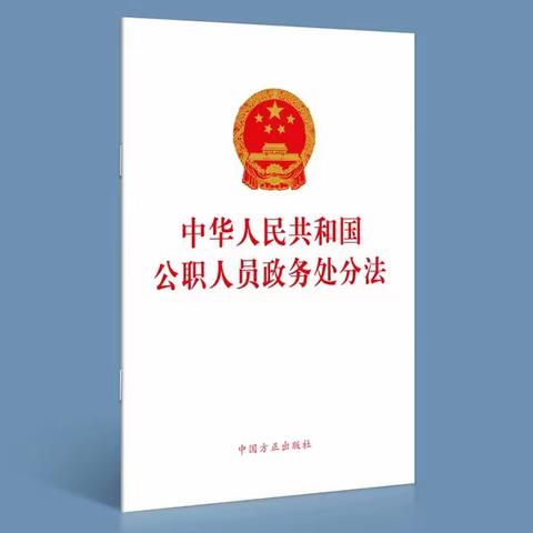 中华人民共和国公职人员政务处分法