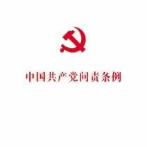 中国共产党问责条例（全文）