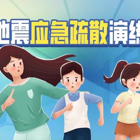 未雨绸缪，安全至上——记古县小学地震疏散演练活动