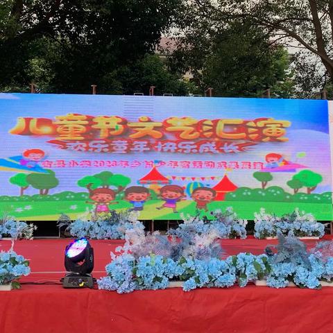 六一儿童节，与你“童”乐——记古县小学庆六一文艺汇演