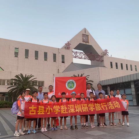 “研学旅行促成长，最美课堂在路上”——记古县小学赴深圳壁球研学之行
