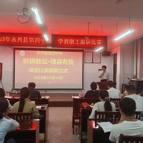 永兴四中“躬耕教坛·强县有我”演讲比赛圆满落幕
