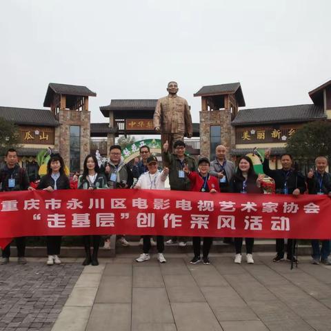 采风聚焦 ll 永川影视协认真组织会员采风，点燃会员创作热情