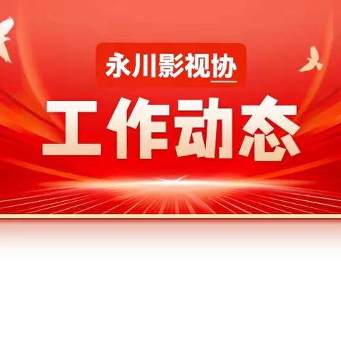 聚焦采风 ll  影视艺术家 用镜头展示乡村振兴风采