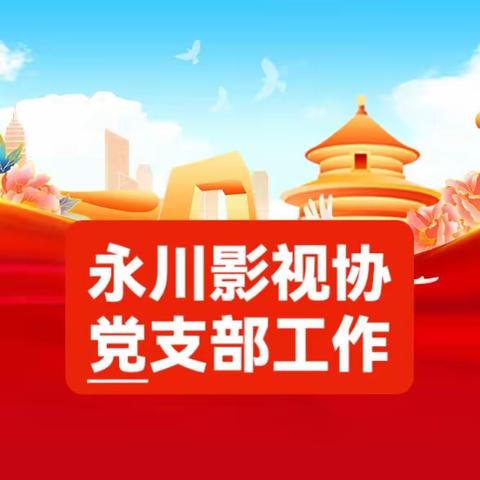 党建工作 Ⅱ 永川影视协党支部到吉安镇尖山村开展党员主题活动，确定该村为“永川影视协影视拍摄创作基地”并授牌。