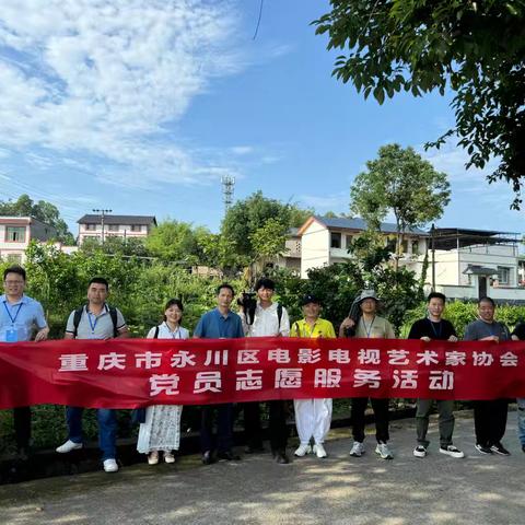 党建活动 ll 永川影视协党支部，组织开展助力乡村振兴党员志愿者服务活动