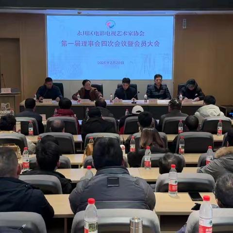 协会动态ll 永川影视协召开一届理事会四次会议暨（2024）年会