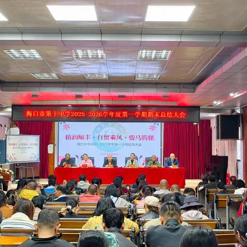 榕润颇丰·自贸乘风·骏马腾骧——海口市第十中学2025-2026学年第一学期期末结束大会