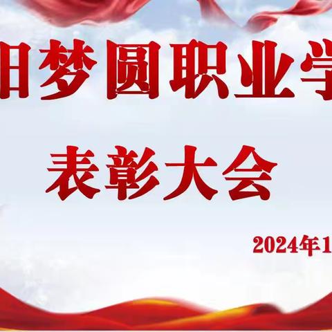 德育先锋颁奖——咸阳梦圆职业学校