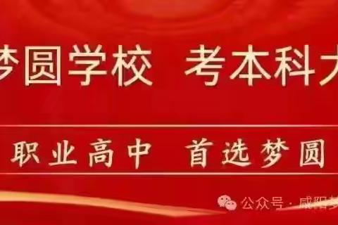 学立德树人手册，育时代品德新人 ﻿——咸阳梦圆职业学校