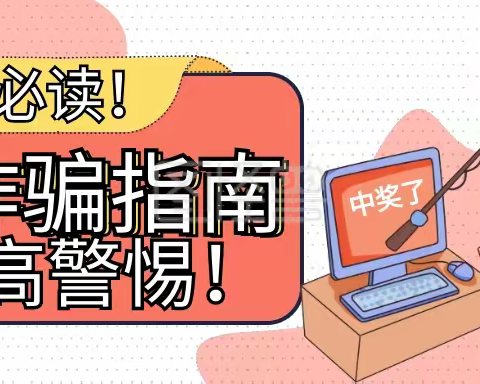 谨防“老年”骗局     安享幸福晚年