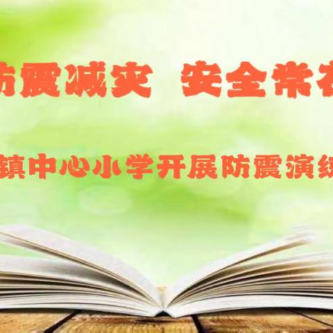 防震演练，防患未然——温香镇中心小学防震演练