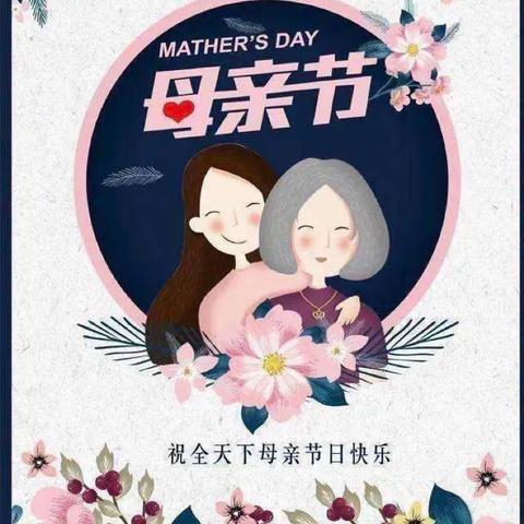 “温馨五月天，感恩母亲节”——温香镇中心小学感恩教育活动