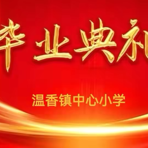 温香镇中心小学毕业典礼