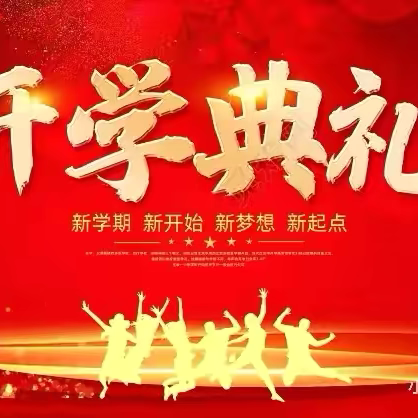 温香镇中心小学2024年秋季开学典礼