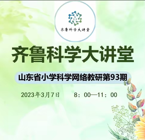 不负春光，勤耕不辍——齐鲁科学大讲堂第93期活动纪实