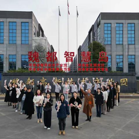 “巾帼绽芳华 智造创未来” ——魏都区妇联组织开展纪念三八妇女节观摩交流活动