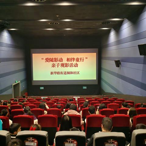 “爱随影动 相伴童行”新华路街道桐和社区开展亲子观影活动