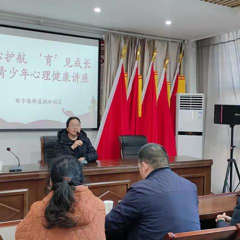 “用心护航  ‘育’见成长”新华路街道桐和社区开展青少年心理健康讲座