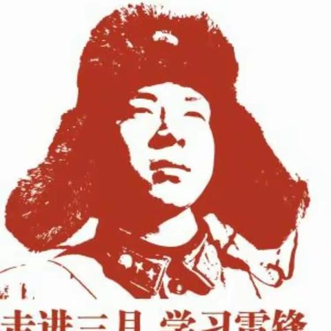 阳春三月暖人心，雷锋精神代代传