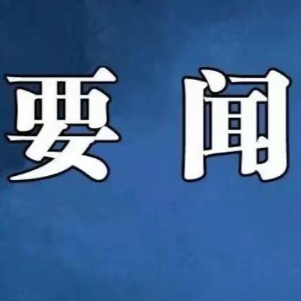 全面贯彻新发展理念     全力推进高质量发展