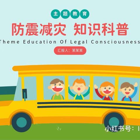 【为生命教育  让生命精彩】阳城县实验小学二年级（8）班“防震减灾·科普先行”主题活动