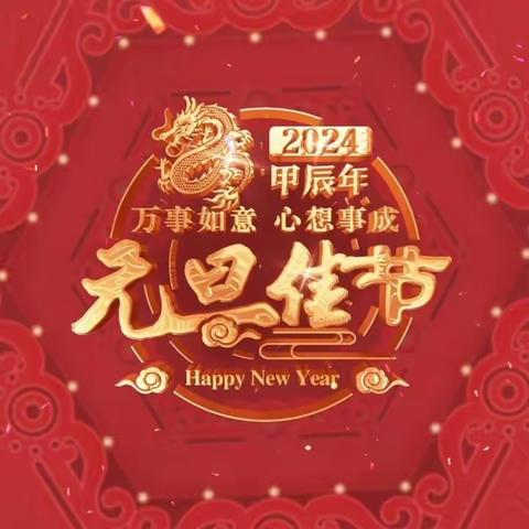 新年送祝福  协管嘱安全