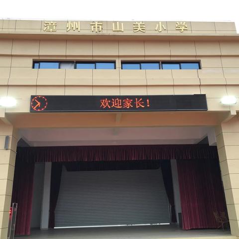 “构建良好亲子关系，守护孩子健康人格”——漳州市山美小学家长会