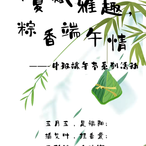 “粽”夏欢趣，悦享端午——玛多县第二幼儿园端午节主题活动