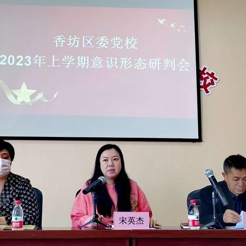 香坊区委党校召开2023年意识形态工作会议