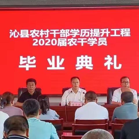 沁县教师进修学校举行2020年秋季农干班毕业典礼