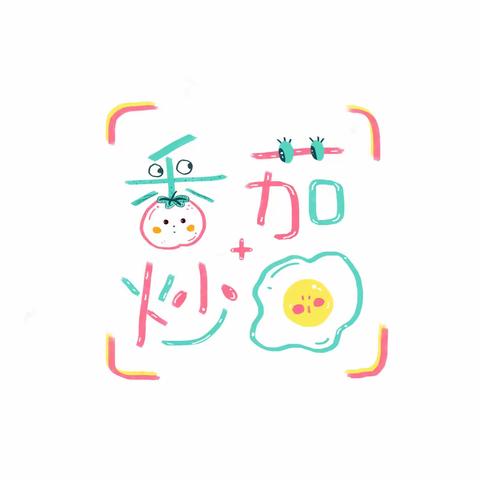 淮安市实验小学长征校区四年级（1）班周末美好“食”光— 西红柿炒鸡蛋展示活动