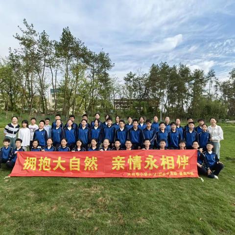 拥抱大自然，亲情永相伴 ——记大司巷小学六（2）班青鸟中队亲子活动