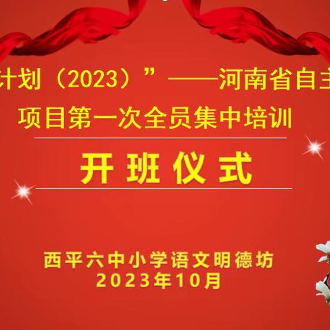 不负韶华育桃李，国培研修启智慧——西平六中“明德坊”自主选学项目开班典礼