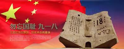 腾鳌镇中心小学开展《勿忘国耻 强我中华》九一八爱国主义教育活动！