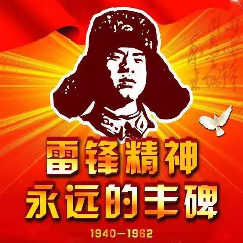 “弘扬雷锋精神，争当时代先锋”