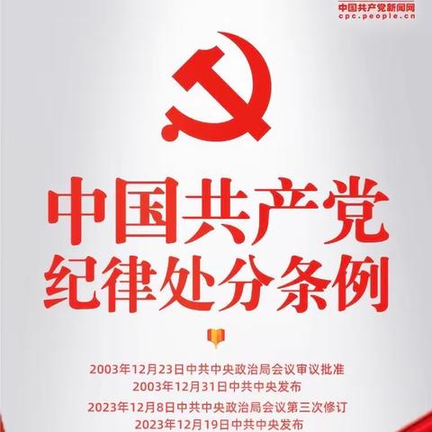 🇨🇳2023版《中国共产党纪律处分条例》学习系列教育（二）---内容解读