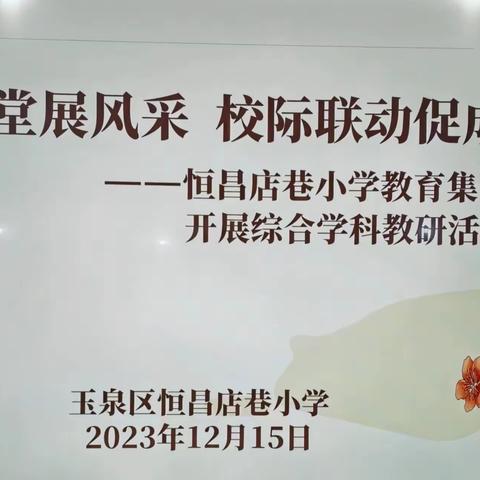 聚焦课堂展风采    校际联动促成长