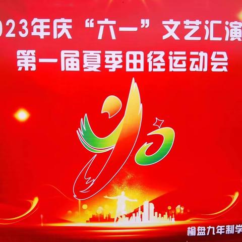 武山县榆盘九年制学校2023年庆祝“六一”文艺汇演暨第一届夏季运动会开幕式