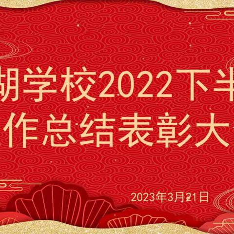 丰城市北湖学校举行2022下半年工作总结表彰大会