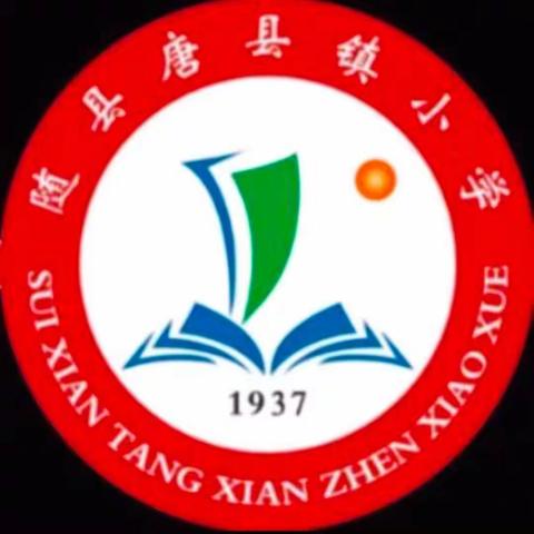 多措并举，筑牢防溺水安全防护网      ----唐县镇小学防溺水阶段性总结