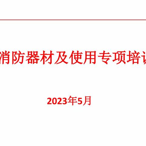 消防器材及消防安全警示教育培训资料