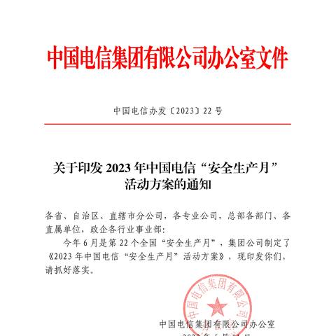 关于印发2023年中国电信“安全生产月”活动方案的通知