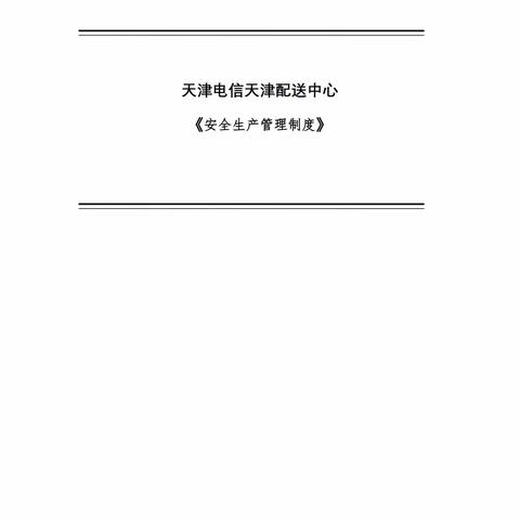 天津电信天津配送中心安全生产管理制度