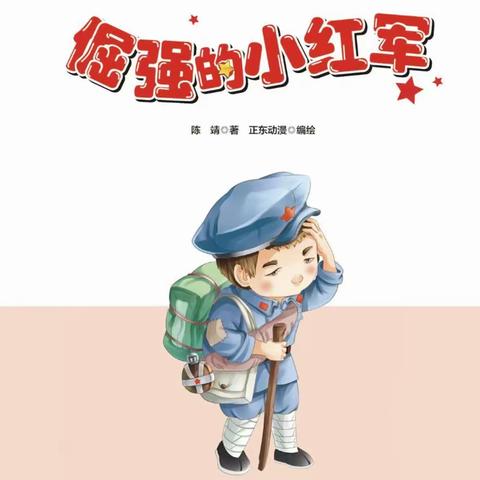 【争一流  当冠军】张北县第四幼儿园 书香幼韵红色绘本故事分享《倔强的小红军》