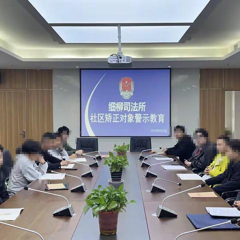 细柳司法所开展矫正对象节前警示教育活动