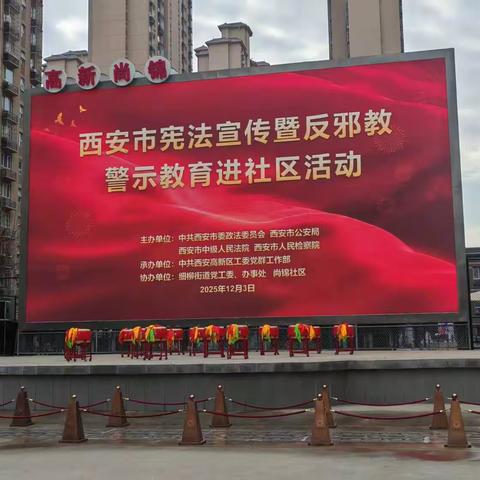 宪法宣传进社区，法治意识入人心——细柳司法所开展宪法宣传活动